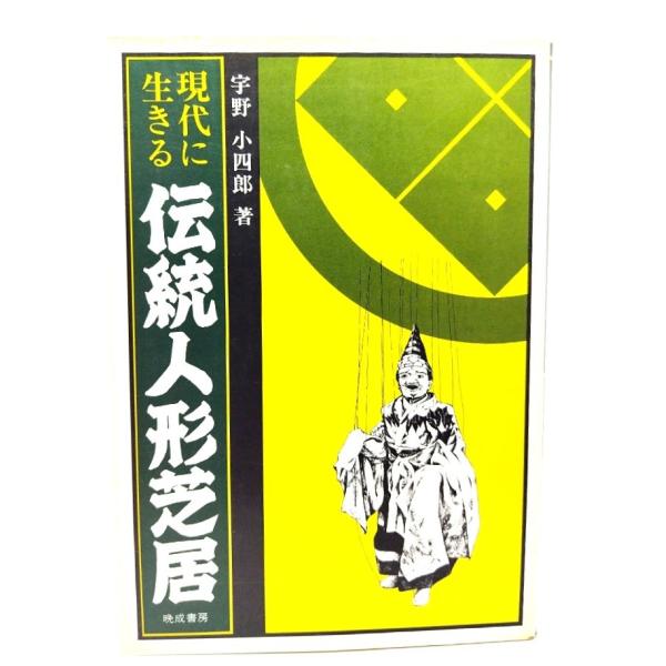 ・本の形態：単行本ソフトカバー・サイズ：21×15cm・ページ数：246p・発行年：1982年6月20日(第2刷)・初版年：1981年5月20日・ISBN ： 9784938180218◆本の状態：並・表紙カバー/表面は非常に良い。裏面に埃...