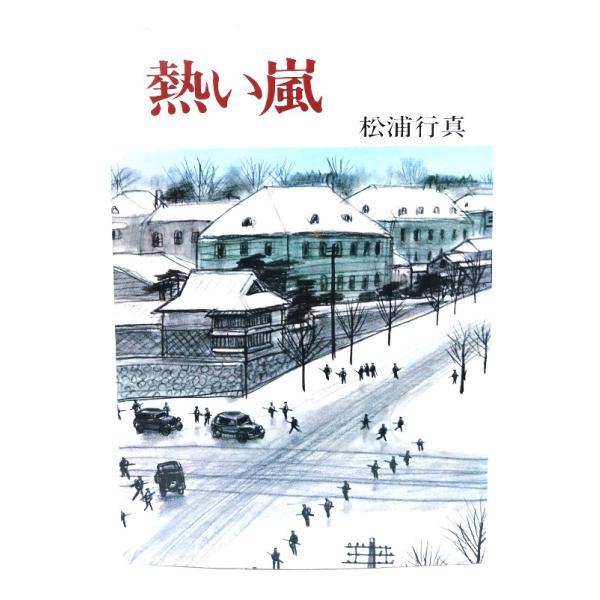 ・本の形態：単行本ハードカバー・サイズ：20×13.5cm・ページ数：286p・発行年月日 ：1979年2月10日(初版)・ISBN：なし◆本の状態：並下・表紙カバー/表裏ともにシミ多くあり。・本体/天地小口にヤケ、シミ、汚れあり。・本文/...
