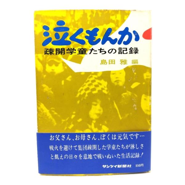 泣くもんか―疎開学童たちの記録/島田雅 編/サンケイ新聞社出版局