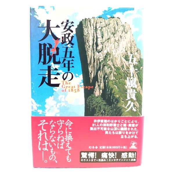 安政五年の大脱走/五十嵐貴久 著/幻冬舎