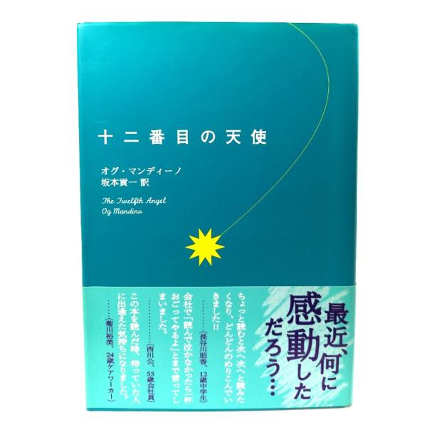 ・本の形態：単行本ハードカバー・本のサイズ：20×13.5cm・ページ数：268p・発行年月日：2001年9月16日(第15刷)・初版年月日：2001年4月16日・ISBN：9784763001061◆本の状態：良好・表紙カバー/裏面の上部...
