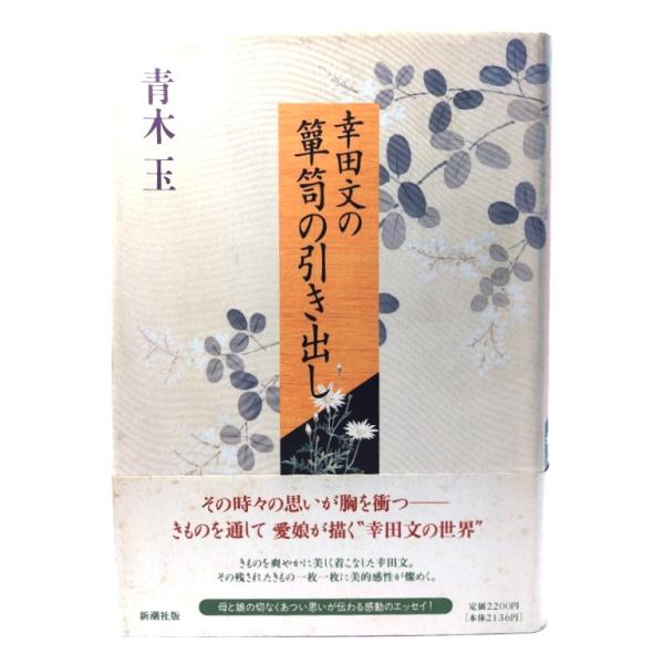 幸田文の箪笥の引き出し/ 青木 玉 (著) /新潮社