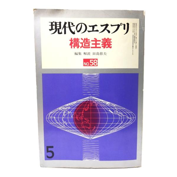 現代のエスプリ NO.58 構造主義/至文堂