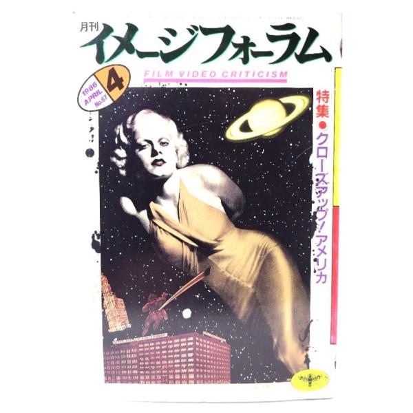 月刊イメージフォーラム 1986年4月号 No.67 特集・クローズアップ！アメリカ/ダゲレオ出版