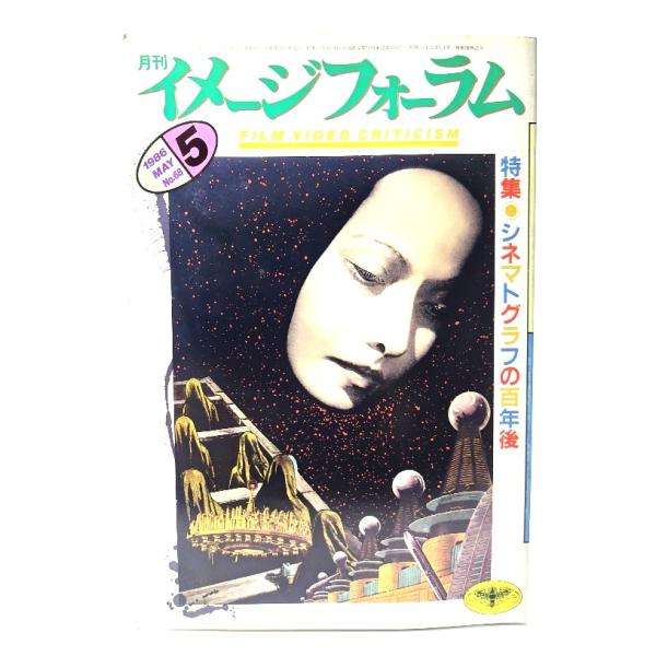 月刊イメージフォーラム 1986年5月号 No.68 特集=シネマトグラフの百年後/ダゲレオ出版