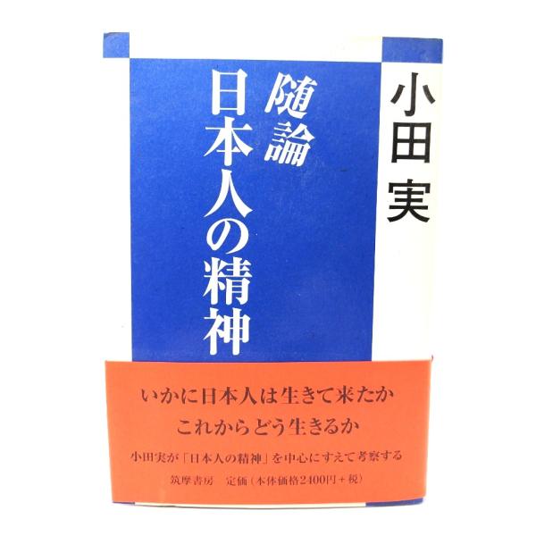 随論・日本人の精神/ 小田 実 (著) /筑摩書房