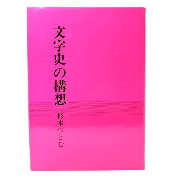 文字史の構想/杉村 つとむ (著) /萱原書房