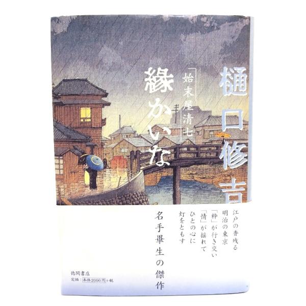 縁かいな: 始末屋清七/樋口修吉 著/徳間書店