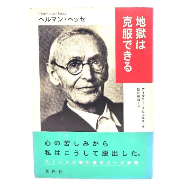 地獄は克服できる/ヘルマン・ヘッセ 著 ; フォルカー・ミヒェルス 編 ; 岡田朝雄 訳/草思社