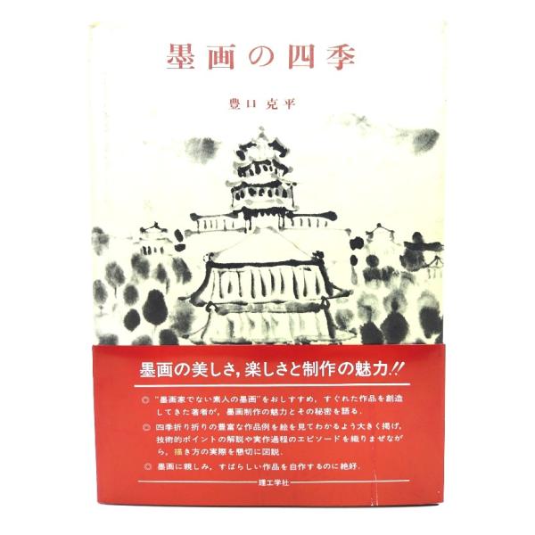 ・本の形態：単行本ハードカバー・サイズ：22×16cm・ページ数：1冊・発行年：1980.10.15(第1版)・ISBN ：なし◆本の状態：良好・表紙カバーにうすい汚れあり。・本体、本文ページ内は非常に良い。