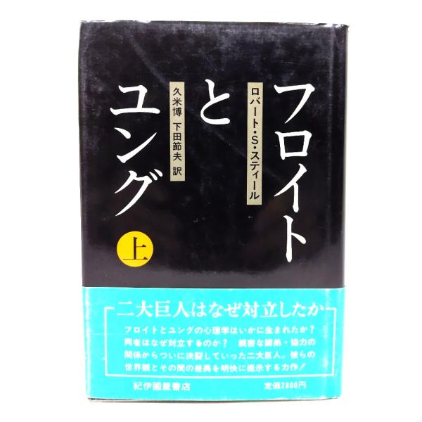 フロイトとユング (上)/ロバート・S.スティール 著 ; 久米博, 下田節夫 訳/紀伊国屋書店