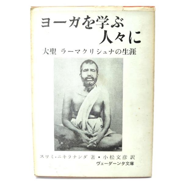ヨーガを学ぶ人々に 大聖ラーマクリシュナの生涯/スワミ・ニキラナンダ