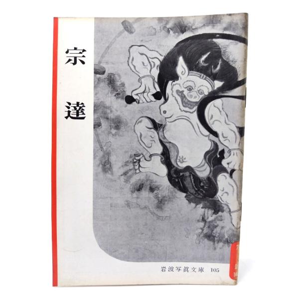 ・本の形態：写真文庫(ホチキス中綴じ冊子)・サイズ：18×13cm・ページ数：1冊・発行年：1953年10月10日・ISBN ：なし◆本の状態：並・表紙にシミ、擦れ、汚れあり。背に擦り切れあり。・見返しにうすいシミあり。・本文ページ内(写真...