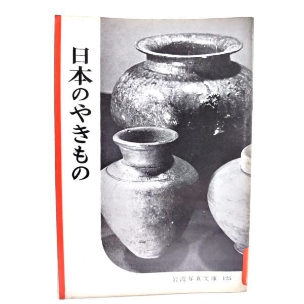 ・本の形態：写真文庫(ホチキス中綴じ冊子)・サイズ：18×13cm・ページ数：1冊・発行年：1954年10月15日・ISBN ：なし◆本の状態：並・表紙にシミ、擦れ、汚れあり。。・見返しにうすいシミあり。・本文ページ内(写真図版)は概ね良好です。