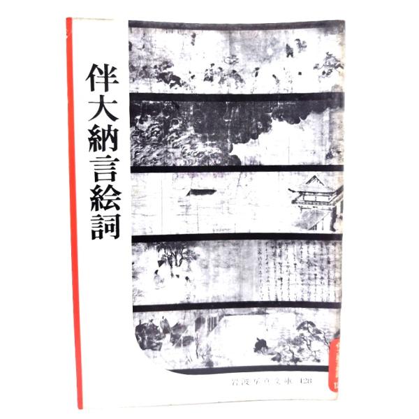 ・本の形態：写真文庫(ホチキス中綴じ冊子)・サイズ：18×13cm・ページ数：1冊・発行年：1954年11月10日・ISBN ：なし◆本の状態：並・表紙にシミ、擦れ、汚れあり。背の下部に擦り切れあり。・本文ページ内(写真図版)は概ね良好です。