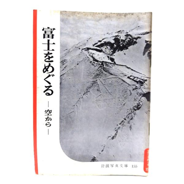 ・本の形態：写真文庫(ホチキス中綴じ冊子)・サイズ：18×13cm・ページ数：1冊・発行年：1955年7月10日・ISBN ：なし◆本の状態：並・表紙にシミ、擦れ、汚れあり。背の下部に擦り切れあり。・本文ページ内(写真図版)は概ね良好です。