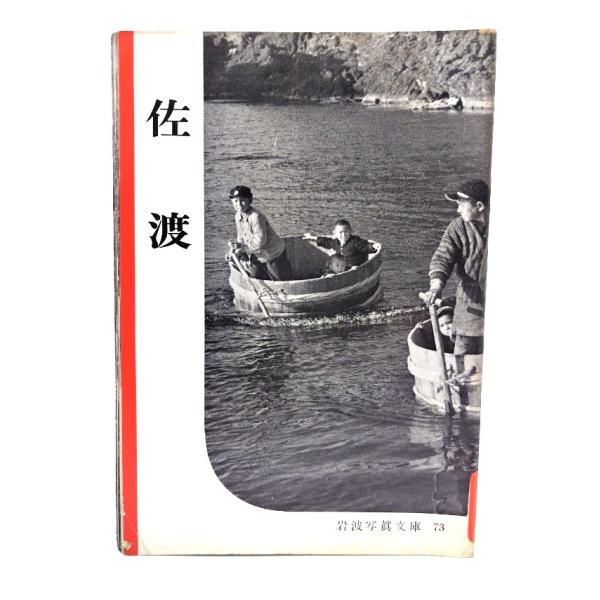 ・本の形態：写真文庫(ホチキス中綴じ冊子)・サイズ：18×13cm・ページ数：1冊・発行年：1952年9月15日・ISBN ：なし◆本の状態：並・表紙にシミ、汚れあり。裏見返しに少しシミあり。・本文ページ内(写真図版)は概ね良好です。