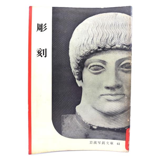 ・本の形態：写真文庫(ホチキス中綴じ冊子)・サイズ：18×13cm・ページ数：1冊・発行年：1951年8月30日・ISBN ：なし◆本の状態：並下・表紙にうすい汚れ、全体にシミあり。擦れキズあり。背にシミ、剥がれ、擦れによる色褪せあり。・見...