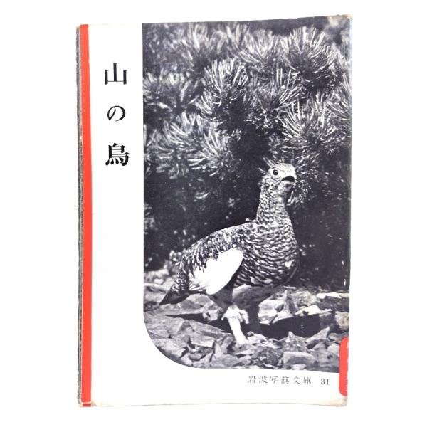 ・本の形態：写真文庫(ホチキス中綴じ冊子)・サイズ：18×13cm・ページ数：1冊・発行年：1951年3月20日・ISBN ：なし◆本の状態：並下・表紙に全体にうすい汚れ、シミあり。擦れキズあり。背にシミ、剥がれ、擦れによる色褪せあり。・見...