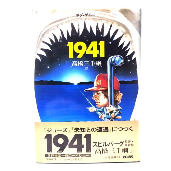 1941 /ボブ・ゲイル (著), 高橋 三千綱 (訳)/三笠書房