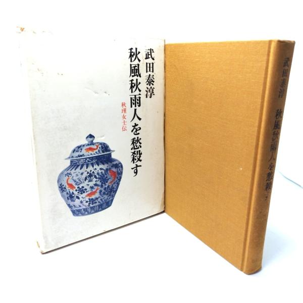 ・本の形態 : 単行本ハードカバー(函付き)・本のサイズ ：20×13.5cm・ページ数 ：253p・発行年月日 ：1969年5月30日(再版)・初版年月日 ：1968年3月25日・ISBN ：なし◆本の状態：並・函/汚れ、シミ多くあり。角...