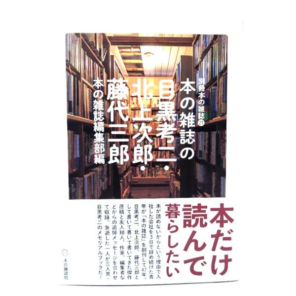 本の雑誌の目黒考二・北上次郎・藤代三郎 (別冊本の雑誌 21) /本の雑誌編集部 (編)/本の雑誌社