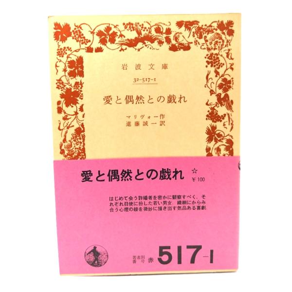 愛と偶然との戯れ (岩波文庫 赤 517-1) /マリヴォー 作 ; 進藤誠一 訳/岩波書店