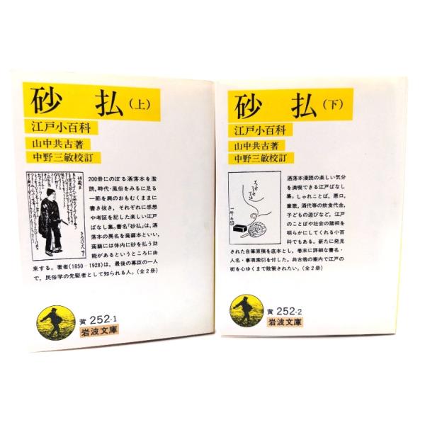 砂払 : 江戸小百科 上下全2冊(岩波文庫)/山中共古著、中野三敏校訂/岩波書店