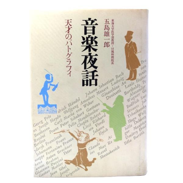 音楽夜話: 天才のパトグラフィ/五島雄一郎 著/講談社