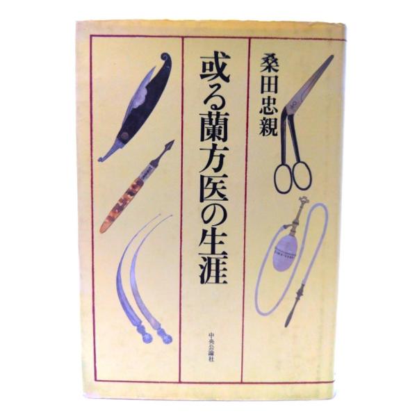 或る蘭方医の生涯/桑田忠親著/中央公論社