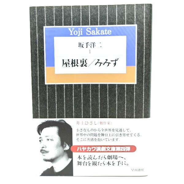 坂手洋二 (1) 屋根裏/みみず (ハヤカワ演劇文庫 7)/ 坂手 洋二 (著) /早川書房