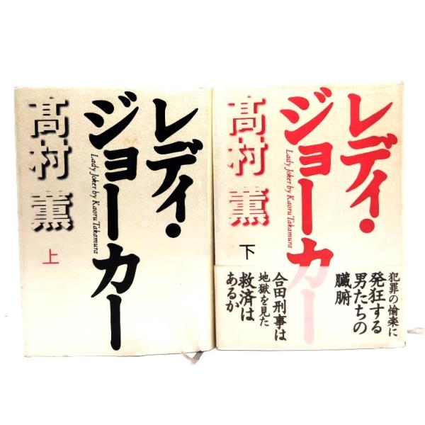 レディ・ジョーカー　上下2冊/高村　薫(著)/毎日新聞社