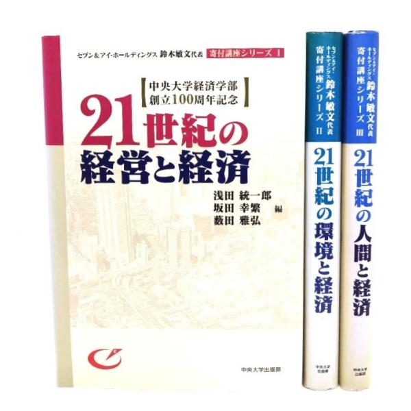 21世紀の環境と経済 (セブン&amp;アイ・ホールディングス鈴木敏文代表寄付講座シリーズ1・2・3)3冊セット/薮田雅弘ほか 編/中央大学出版部