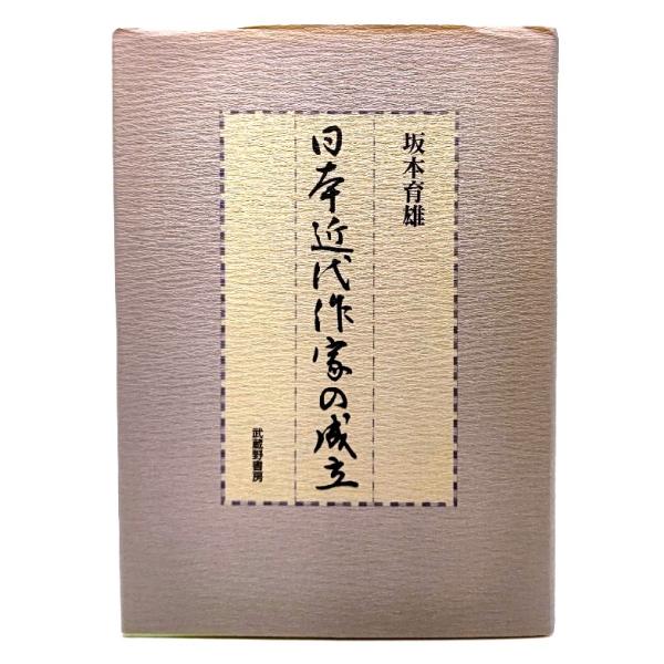 日本近代作家の成立/坂本育雄(著)/武蔵野書房