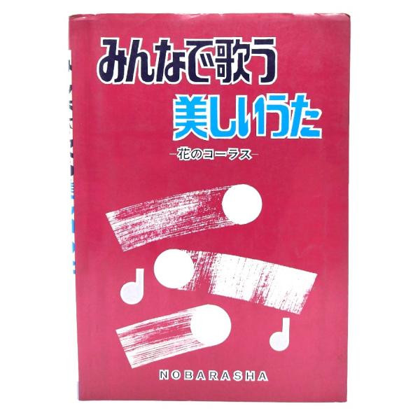 ・本の形態：単行本ソフトカバー(歌詞・楽譜）・サイズ：19×13.5cm・ページ数 ：254p・発行年 ：1985年11月1日・ISBN ：なし◆本の状態：並・表紙カバー/シワ、擦れが多くあり。・本体/天地小口に汚れあり。奥付にサインと蔵書...