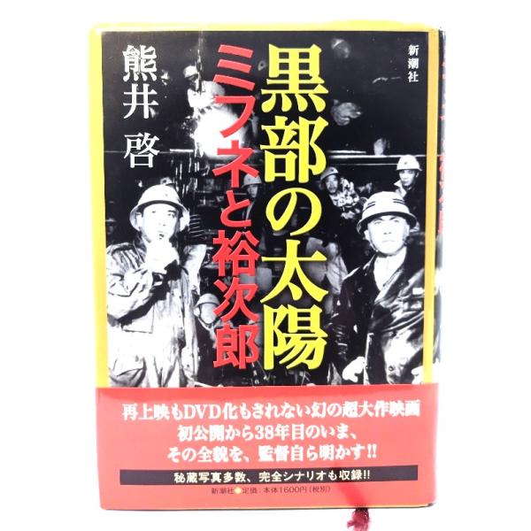 黒部の太陽 : ミフネと裕次郎/ 熊井 啓 (著) /新潮社