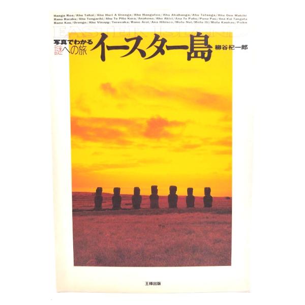 イースター島 (写真でわかる謎への旅)/柳谷杞一郎 (著)/王様出版