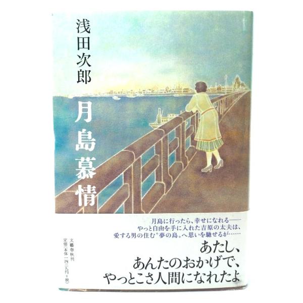 月島慕情/浅田次郎(著)/文芸春秋