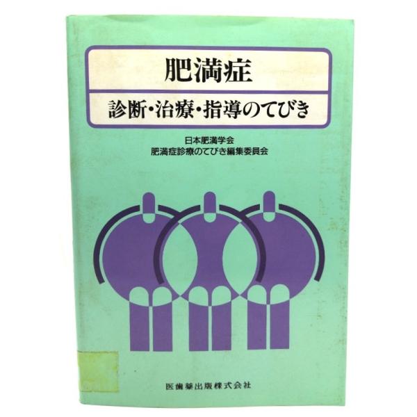 肥満症: 診療・治療・指導のてびき/ 池田 義雄 (編集代表)/医歯薬出版