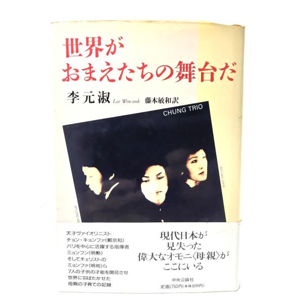 世界がおまえたちの舞台だ /李元淑 著 ; 藤本敏和 訳/中央公論社