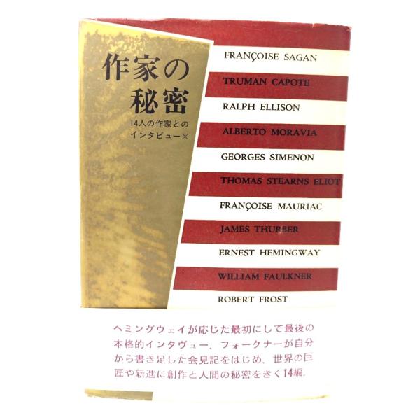 作家の秘密：14人の作家とのインタビュー/パリ・レヴュー社 編 ; 宮本陽吉, 辻邦生, 高松雄一 訳/新潮社