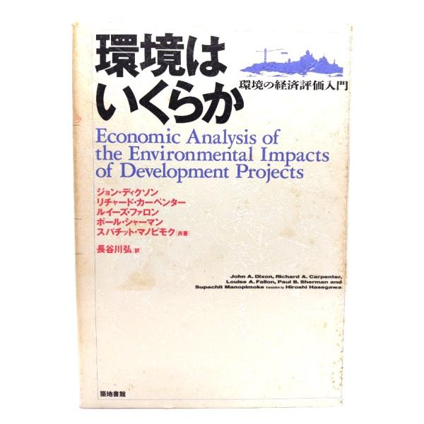 環境はいくらか―環境の経済評価入門/ ジョン ディクソン, ルイーズ ファロン・他(著),長谷川弘(訳)/築地書館