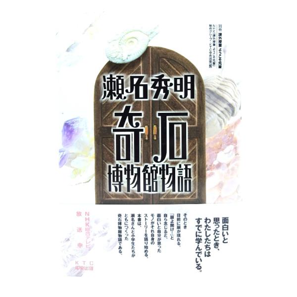 ◆NHK「課外授業ようこそ先輩」制作グループ, KTC中央出版 編/KTC中央出版・本の形態 ：単行本ハードカバー・本のサイズ ：20×13.5cm・ページ数 :204p・発行年 ：2001年9月20日(初版第1刷)・ISBN ：97848...