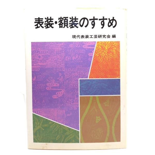 ・本の形態 ：大型本・本のサイズ ：27×19cm・ページ数 : 106p・発行年 ：1983年4月1日(第1版第1刷)・ISBN ：9784422730165◆本の状態：並・表紙カバー/擦れ、背の上部に破れ、ヨレあり。・本体/天地小口にヤ...