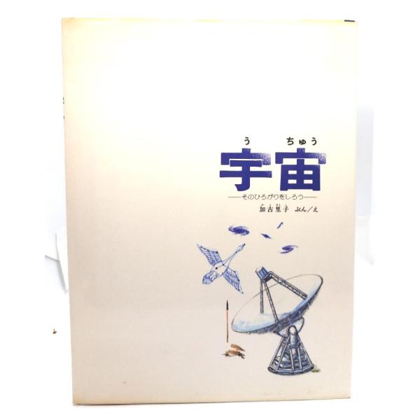 ・本の形態 ：大型本・本のサイズ ：31×23cm・ページ数 ：68p・発行年月日 ：1997年8月25日(第34刷)・初版年月日 ：1978年11月15日・ISBN ：9784834007367◆本の状態：良好上・表紙カバーの縁にうすいシ...