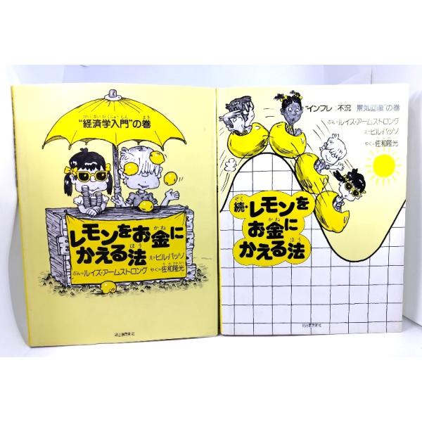 ◆ ルイズ・アームストロング (ぶん), ビル・バッソ (え), 佐和 隆光 (やく) /河出書房新社・本の形態 ：大型本2冊・本のサイズ ：24×18.5cm・ページ数 :頁付なし・発行年：1988年7月25日(6版)/1982年4月15...