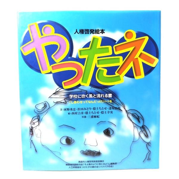 人権啓発絵本 やったネ 学校に吹く風と流れる雲 /河野秀忠ほか(文),三浦麻紀(写真)/箕面市人権啓発推進協議会・他