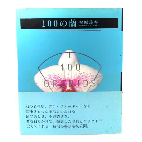 100の蘭 /福原義春 著/文化出版局