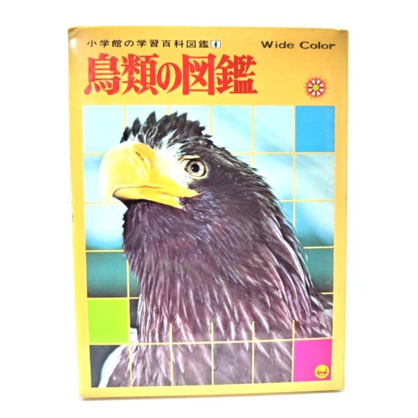 鳥類の図鑑―Wide color (小学館の学習百科図鑑4) /小学館