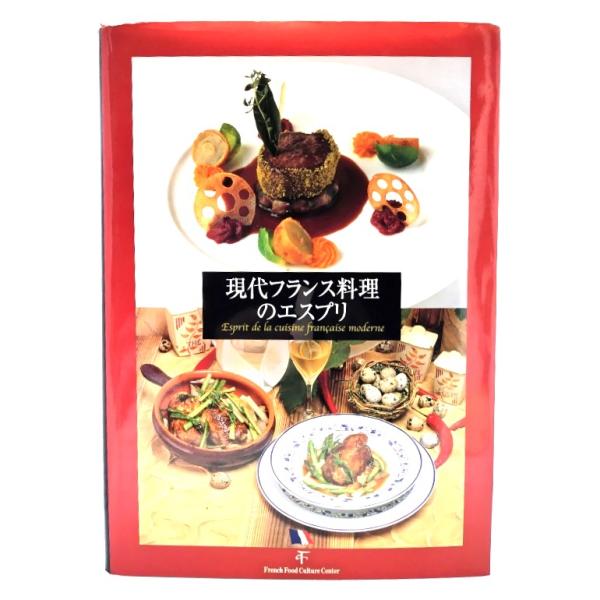 現代フランス料理のエスプリ /フランス料理文化センター 編/アーバン・コミュニケーションズ